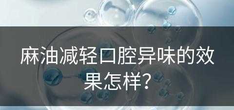 麻油减轻口腔异味的效果怎样？